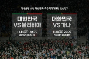 韩国11月友谊赛时间：14日19点vs玻利维亚，18日19点vs加纳