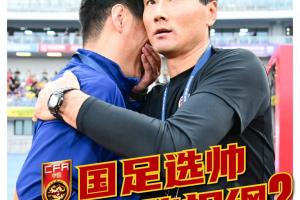 足球报：以邵佳一为代表的本土教练执教国足的可能性大增
