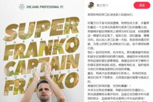弗兰克告别浙江：感谢所有人，这座城市将会是我心中永远的牵挂